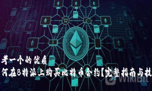 思考一个的优质
如何在B特派上购买比特币合约？完整指南与技巧
