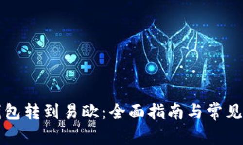 比特派钱包转到易欧：全面指南与常见问题解答