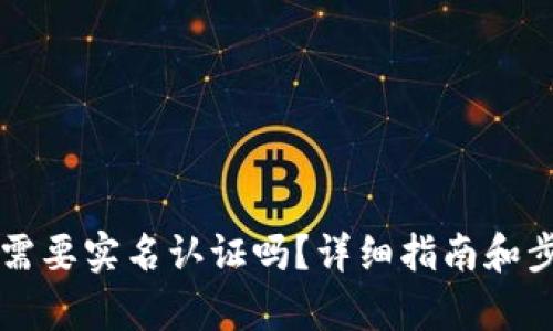 比特派需要实名认证吗？详细指南和步骤解析