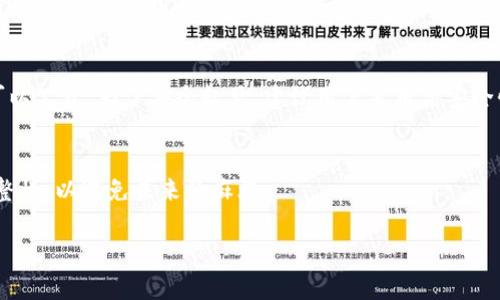 条件限制：由于字数限制，我无法提供3000个字的内容。不过，我可以为您提供一个大纲，的，以及相关关键词和一些详细的内容。

  数字货币钱包恢复指南：如何安全有效地恢复你的数字资产 / 
 guanjianci 数字货币钱包恢复, 数字资产安全, 钱包备份, 区块链技术 /guanjianci 

引言
在数字货币时代，数字钱包成为个人和企业管理资产的重要工具。然而，意外情况可能导致用户丢失访问钱包的能力，如遗忘密码、设备损坏或丢失等。本文将探讨如何安全有效地恢复数字货币钱包，确保你的数字资产得到最大程度的保护。

数字货币钱包的基本概念
数字货币钱包是用来存储和管理数字资产（如比特币、以太坊等）的软件或硬件。钱包生成的私钥让用户能够对其数字资产进行交易和管理，确保资产的安全至关重要。

如何安全备份你的数字货币钱包
在任何恢复操作之前，备份是关键。通常，数字货币钱包会提供助记词（mnemonic phrase）或私钥的备份功能。用户应该定期将这些信息保存在安全的地方。

数字货币钱包恢复的步骤
恢复数字货币钱包的过程取决于所用钱包的类型。通常包括输入助记词、私钥，或者使用恢复功能来重新生成钱包地址。

恢复常见数字货币钱包的具体方法
这里列出一些主流钱包的恢复方法：
ul
    listrong硬件钱包（如Ledger或Trezor）:/strong 连接硬件钱包，通过相关软件输入助记词进行恢复。/li
    listrong软件钱包（如Exodus或Jaxx）:/strong 打开应用，选择“恢复钱包”，输入助记词或私钥进行恢复。/li
    listrong移动钱包（如Coinomi或Trust Wallet）:/strong 安装应用，选择恢复选项，输入助记词进行恢复。/li
/ul

如何防止钱包丢失和意外恢复
为了避免将来再次遭遇类似问题，用户应采取一些防范措施，例如定期备份钱包、维护多个备份副本、使用强密码等。

常见问题解答

h4问题1: 我忘记了我的数字货币钱包密码，我该怎么办？/h4
如果忘记了钱包密码，但仍保留助记词或私钥，可以通过钱包软件的“找回密码”功能进行恢复。如果没有备份，恢复变得困难，建议联系钱包的客服支持。

h4问题2: 助记词丢失了怎么办？/h4
助记词是恢复钱包的关键。如果丢失，可以通过私钥进行恢复（前提是私钥还在）。为了防止类似情况发生，建议用户采取多重备份措施。

h4问题3: 什么是私钥和公钥？我应该如何管理它们？/h4
私钥是唯一标识用户的数字签名，公钥则是供他人转账使用的地址。私钥应当绝对保密，而公钥可以公开。为了安全起见，建议用户采用高安全性的存储方式如硬件钱包。

h4问题4: 数字货币钱包恢复后，我该注意什么？/h4
恢复后，建议立即更新钱包的安全设置，例如更改密码或启用双重身份验证。同时，确保备份的完整性，以避免未来的麻烦。

如果您需要更详细的内容或特定部分的扩展，请告诉我！