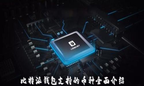 
比特派钱包支持的币种全面介绍