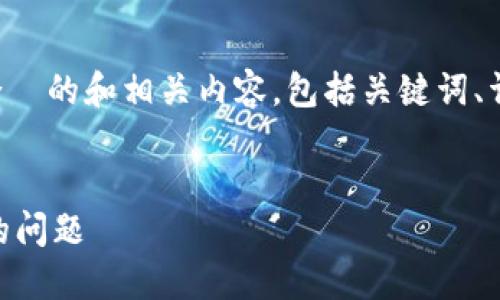 在这里，我将为您提供一个适合  的和相关内容，包括关键词、详细介绍、以及相关问题的解答。


如何解决B特派钱包无法转账的问题