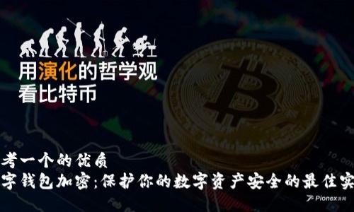 思考一个的优质  
数字钱包加密：保护你的数字资产安全的最佳实践