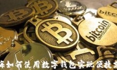 上海如何使用数字钱包实现便捷支付