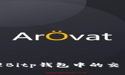 如何有效管理Bitp钱包中的交易量及其影响