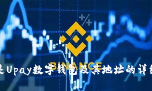 什么是Upay数字钱包及其地址的详细介绍