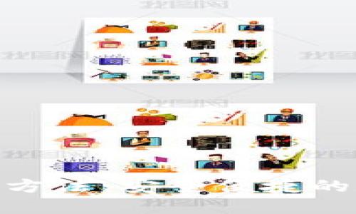 思考一个的  

Bitpie钱包的使用方法：安全便捷的数字货币管理工具