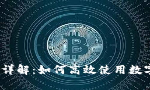  数字钱包支付过程详解：如何高效使用数字钱包进行安全支付