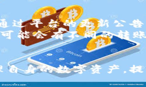    b特派钱包能否转账？全面解析与使用指南  / 

 guanjianci  B特派钱包, 转账功能, 数字钱包, 加密货币  /guanjianci 

在当今数字化的时代，越来越多的用户开始关注数字钱包的使用，其中B特派钱包因其便捷性和安全性受到广泛欢迎。但对于许多用户来说，B特派钱包的功能仍需进一步了解，包括其转账功能。在这篇文章中，我们将具体探讨B特派钱包的转账功能使用，以及相关过程中的注意事项和可能遇到的问题。

一、什么是B特派钱包？
B特派钱包是一种数字钱包，它允许用户存储、管理和转移数字资产，通常包括加密货币（如比特币、以太坊等）。这些数字钱包的特性在于，它们以区块链技术为基础，为用户提供高度安全和匿名的交易环境。
B特派钱包不仅能便捷地收发资金，还提供了资产增值和管理的多种功能。这使得用户可以在移动端轻松完成金融交易，而不再受限于传统银行的高门槛和复杂的手续。

二、B特派钱包的转账功能介绍
B特派钱包的转账功能是该平台的核心功能之一，用户可以方便地将数字资产转移到其他用户的B特派钱包中。这一功能支持多种数字货币的转账，操作简单，只需几个步骤即可完成。
用户在使用转账功能时，可通过以下步骤进行操作：
ol
    li登录B特派钱包账户。/li
    li选择“发送”或“转账”选项。/li
    li输入接收方的钱包地址和转账金额。/li
    li确认转账信息无误后，提交转账请求。/li
/ol
在这一过程中，用户需要特别注意接收方的地址，因为区块链上的地址是唯一的，一旦错误，将导致资金的不可逆转损失。同时，B特派钱包也会收取一定的手续费用，用户在转账时应予以关注。

三、为什么选择B特派钱包进行转账？
B特派钱包相较于其他钱包的优势在于它的安全性、便捷性和多功能性。首先，B特派钱包采取了高度的加密技术，保障用户资金的安全。同时，其界面设计直观，用户可以很快上手，进行转账操作。
此外，B特派钱包支持多种不同的加密资产，用户无需频繁下载或转换各类钱包，更加节省时间和精力。面对支付或交易的需求，用户可以实时进行转账，同时也能通过收益管理功能，观察资金流动情况，进行资产的增值管理。

四、转账需要注意哪些事项？
尽管B特派钱包的转账功能十分便捷，但用户在使用时依然需要遵循一定的注意事项：
ul
    li确保网络连接的稳定性，避免在网络不佳时进行交易。/li
    li核对接收方地址，避免因地址错误而导致资金损失。/li
    li关注转账手续费，做好资金的合理规划。/li
    li定期进行账户安全设置，如更改密码、绑定二次验证等。/li
/ul
这些措施不仅有助于保护用户的资金安全，也能有效避免不必要的损失。

可能的相关问题一：B特派钱包的手续费是多少？
B特派钱包的手续费通常是动态的，依据网络整合的成本、当前的市场交易量等因素有所变动。用户在进行转账时，需关注显示的手续费信息，以确保支付的费用在可接受的范围内。
在大多数情况下，B特派钱包的手续费相较于传统银行转账以及其他钱包服务会更为低廉。一般情况下，用户在转账或接收资产的时，手续费由网络确认所需支付的费用组成，网络越繁忙，手续费可能越高。
除了标准的手续费外，用户还应关注在转换不同币种时可能产生的汇率变动。一个明智的做法是在高峰时段减少交易，以降低手续费开支。

可能的相关问题二：使用B特派钱包的安全性如何？
安全性是数字钱包用户最为关切的问题之一。B特派钱包采用多重安全保障机制，包括数据加密技术、双重认证机制等，以确保用户的资金和信息安全。
此外，B特派钱包会定期进行安全检查，及时修复潜在的漏洞，并推出相关安全更新，保障用户在交易过程中的安全性。用户在使用期间务必要定期更改密码，若发现异常情况，应立即与客服取得联系，并采取必要的保护措施。
用户自身对安全的意识也尤为重要，建议启用双重验证，避免使用公共Wi-Fi网络登录账户，定期检查账户的登录记录，并在可疑的情况下及时更改密码。

可能的相关问题三：如何恢复丢失的B特派钱包账户？
账户丢失通常是由于账户信息被遗忘或设备故障等原因引起的。如果忘记了B特派钱包的登录密码，用户可以通过钱包提供的找回服务进行密码重置。通常，这需要提供邮箱等验证信息。
针对更为复杂的情况，如设备损坏，用户可能需要使用钱包的恢复助记词来重新获得访问权限。助记词是用户在创建钱包时生成的一组随机单词，有助于用户在需要时恢复账户。
在设置B特派钱包时，请务必将助记词妥善保存，避免因丢失而导致无法找回账户。用户还可以选择将助记词保存在安全的地方，如加密存储器等，确保其安全性。

可能的相关问题四：B特派钱包支持哪些加密货币？
B特派钱包支持多种主流的加密货币，例如比特币、以太坊、瑞波币等。随着数字资产的不断发展，其支持的币种也在持续更新与扩展。用户可通过平台的更新公告了解最新支持的币种信息。
用户在使用B特派钱包进行转账时，可以选择支持的币种进行交易，这一切都取决于用户的需求和市场的动态变化。需要注意的是，不同币种可能会有不同的转账手续费，因此在进行跨币种交易时，建议提前了解相关信息。
另外，用户在决定投资某种加密货币前，需对其市场盈亏情况、影响因素等进行研究，以作理智的投资决策。

总之，B特派钱包的转账功能为用户提供了前所未有的便利和灵活性。通过掌握相关功能和要点，用户不仅能安全、快捷地转账，还能有效管理自身的数字资产，提升个人的财务效率。