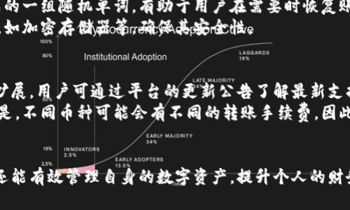    b特派钱包能否转账？全面解析与使用指南  / 

 guanjianci  B特派钱包, 转账功能, 数字钱包, 加密货币  /guanjianci 

在当今数字化的时代，越来越多的用户开始关注数字钱包的使用，其中B特派钱包因其便捷性和安全性受到广泛欢迎。但对于许多用户来说，B特派钱包的功能仍需进一步了解，包括其转账功能。在这篇文章中，我们将具体探讨B特派钱包的转账功能使用，以及相关过程中的注意事项和可能遇到的问题。

一、什么是B特派钱包？
B特派钱包是一种数字钱包，它允许用户存储、管理和转移数字资产，通常包括加密货币（如比特币、以太坊等）。这些数字钱包的特性在于，它们以区块链技术为基础，为用户提供高度安全和匿名的交易环境。
B特派钱包不仅能便捷地收发资金，还提供了资产增值和管理的多种功能。这使得用户可以在移动端轻松完成金融交易，而不再受限于传统银行的高门槛和复杂的手续。

二、B特派钱包的转账功能介绍
B特派钱包的转账功能是该平台的核心功能之一，用户可以方便地将数字资产转移到其他用户的B特派钱包中。这一功能支持多种数字货币的转账，操作简单，只需几个步骤即可完成。
用户在使用转账功能时，可通过以下步骤进行操作：
ol
    li登录B特派钱包账户。/li
    li选择“发送”或“转账”选项。/li
    li输入接收方的钱包地址和转账金额。/li
    li确认转账信息无误后，提交转账请求。/li
/ol
在这一过程中，用户需要特别注意接收方的地址，因为区块链上的地址是唯一的，一旦错误，将导致资金的不可逆转损失。同时，B特派钱包也会收取一定的手续费用，用户在转账时应予以关注。

三、为什么选择B特派钱包进行转账？
B特派钱包相较于其他钱包的优势在于它的安全性、便捷性和多功能性。首先，B特派钱包采取了高度的加密技术，保障用户资金的安全。同时，其界面设计直观，用户可以很快上手，进行转账操作。
此外，B特派钱包支持多种不同的加密资产，用户无需频繁下载或转换各类钱包，更加节省时间和精力。面对支付或交易的需求，用户可以实时进行转账，同时也能通过收益管理功能，观察资金流动情况，进行资产的增值管理。

四、转账需要注意哪些事项？
尽管B特派钱包的转账功能十分便捷，但用户在使用时依然需要遵循一定的注意事项：
ul
    li确保网络连接的稳定性，避免在网络不佳时进行交易。/li
    li核对接收方地址，避免因地址错误而导致资金损失。/li
    li关注转账手续费，做好资金的合理规划。/li
    li定期进行账户安全设置，如更改密码、绑定二次验证等。/li
/ul
这些措施不仅有助于保护用户的资金安全，也能有效避免不必要的损失。

可能的相关问题一：B特派钱包的手续费是多少？
B特派钱包的手续费通常是动态的，依据网络整合的成本、当前的市场交易量等因素有所变动。用户在进行转账时，需关注显示的手续费信息，以确保支付的费用在可接受的范围内。
在大多数情况下，B特派钱包的手续费相较于传统银行转账以及其他钱包服务会更为低廉。一般情况下，用户在转账或接收资产的时，手续费由网络确认所需支付的费用组成，网络越繁忙，手续费可能越高。
除了标准的手续费外，用户还应关注在转换不同币种时可能产生的汇率变动。一个明智的做法是在高峰时段减少交易，以降低手续费开支。

可能的相关问题二：使用B特派钱包的安全性如何？
安全性是数字钱包用户最为关切的问题之一。B特派钱包采用多重安全保障机制，包括数据加密技术、双重认证机制等，以确保用户的资金和信息安全。
此外，B特派钱包会定期进行安全检查，及时修复潜在的漏洞，并推出相关安全更新，保障用户在交易过程中的安全性。用户在使用期间务必要定期更改密码，若发现异常情况，应立即与客服取得联系，并采取必要的保护措施。
用户自身对安全的意识也尤为重要，建议启用双重验证，避免使用公共Wi-Fi网络登录账户，定期检查账户的登录记录，并在可疑的情况下及时更改密码。

可能的相关问题三：如何恢复丢失的B特派钱包账户？
账户丢失通常是由于账户信息被遗忘或设备故障等原因引起的。如果忘记了B特派钱包的登录密码，用户可以通过钱包提供的找回服务进行密码重置。通常，这需要提供邮箱等验证信息。
针对更为复杂的情况，如设备损坏，用户可能需要使用钱包的恢复助记词来重新获得访问权限。助记词是用户在创建钱包时生成的一组随机单词，有助于用户在需要时恢复账户。
在设置B特派钱包时，请务必将助记词妥善保存，避免因丢失而导致无法找回账户。用户还可以选择将助记词保存在安全的地方，如加密存储器等，确保其安全性。

可能的相关问题四：B特派钱包支持哪些加密货币？
B特派钱包支持多种主流的加密货币，例如比特币、以太坊、瑞波币等。随着数字资产的不断发展，其支持的币种也在持续更新与扩展。用户可通过平台的更新公告了解最新支持的币种信息。
用户在使用B特派钱包进行转账时，可以选择支持的币种进行交易，这一切都取决于用户的需求和市场的动态变化。需要注意的是，不同币种可能会有不同的转账手续费，因此在进行跨币种交易时，建议提前了解相关信息。
另外，用户在决定投资某种加密货币前，需对其市场盈亏情况、影响因素等进行研究，以作理智的投资决策。

总之，B特派钱包的转账功能为用户提供了前所未有的便利和灵活性。通过掌握相关功能和要点，用户不仅能安全、快捷地转账，还能有效管理自身的数字资产，提升个人的财务效率。