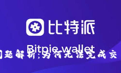 BitPie转账问题解析：为何无法完成交易及解决方法