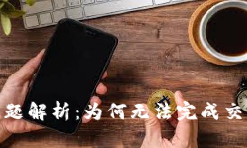 BitPie转账问题解析：为何无法完成交易及解决方法