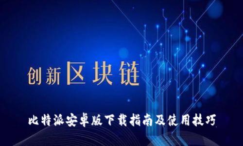 比特派安卓版下载指南及使用技巧