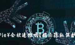比特派（BitPie）会被追踪吗？揭示隐私保护与追