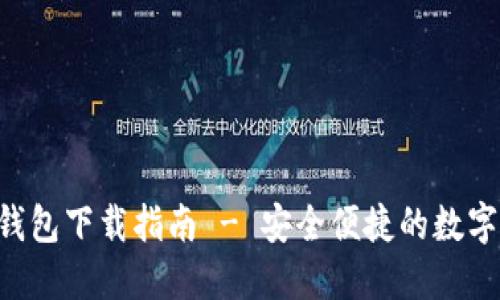 SAS数字货币钱包下载指南 - 安全便捷的数字资产管理工具