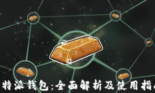 
B特派钱包：全面解析及使用指南