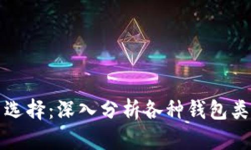 区块链存币选择：深入分析各种钱包类型及其优势
