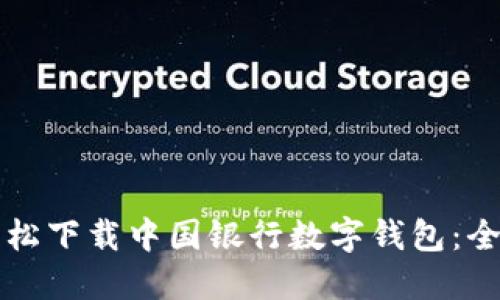 如何轻松下载中国银行数字钱包：全面指南