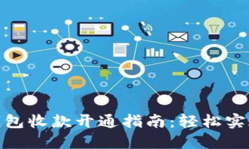 微信数字钱包收款开通指南：轻松实现网络收入