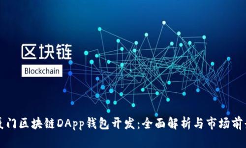厦门区块链DApp钱包开发：全面解析与市场前景