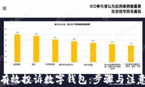 
如何有效投诉数字钱包：步骤与注意事项