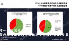 思考一个的优质如何将比特派钱包中的数字货币