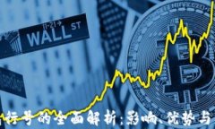 数字钱包行号的全面解析：影响、优势与应用前