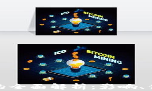 
数字钱包行号的全面解析：影响、优势与应用前景