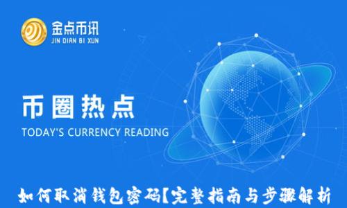 
如何取消钱包密码？完整指南与步骤解析