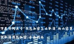 以下是针对关于“钱包加密怎么取消”的内容草