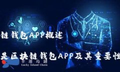 区块链钱包APP概述什么是区块链钱包APP及其重要