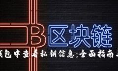 如何在BitPie钱包中查看私钥信息：全面指南与常