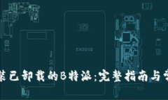 如何重新安装已卸载的B特派：完整指南与常见问