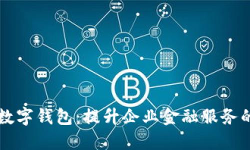 工行推动对公数字钱包：提升企业金融服务的创新解决方案