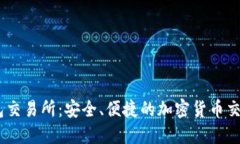 BK钱包交易所：安全、便捷的加密货币交易平台