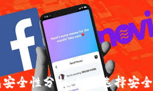 
区块链钱包安全性分析：如何选择安全性高的钱包