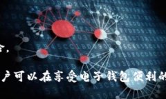 biao ti【B特派钱包的安全性分析与截图限制探讨】