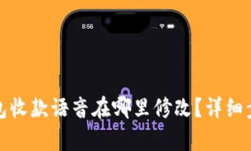 数字钱包收款语音在哪里修改？详细步骤解析