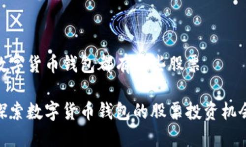 数字货币钱包都有哪些股票

探索数字货币钱包的股票投资机会