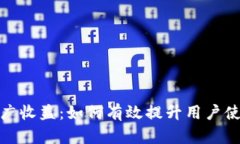 数字钱包推广收益：如何有效提升用户使用率和