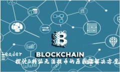 header    探讨B特派无法提币的原因及解决方案