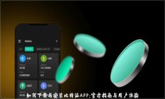 如何下载与安装比特派APP：官方指南与用户体验