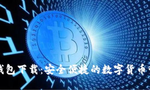 大众区块链钱包下载：安全便捷的数字货币管理解决方案