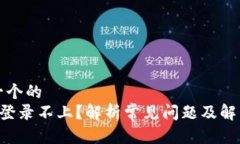 思考一个的  B特派登录不上？解析常见问题及解