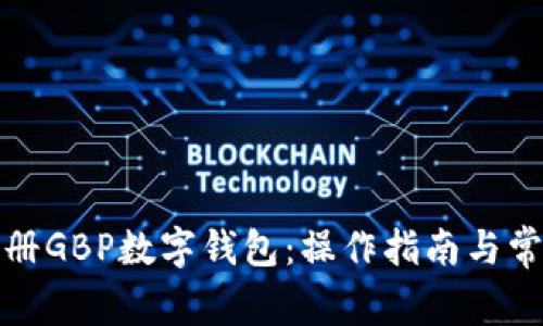 如何安全注册GBP数字钱包：操作指南与常见问题解答