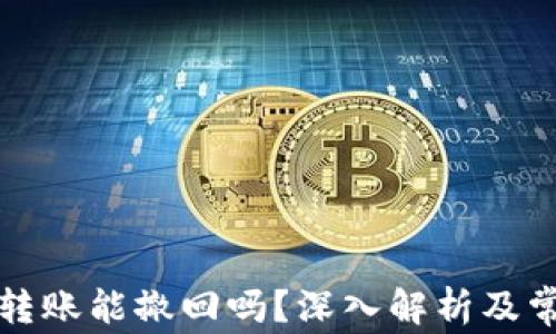 
比特派钱包转账能撤回吗？深入解析及常见问题解答