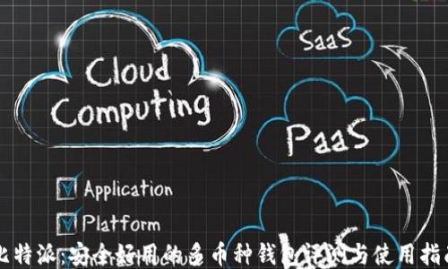 
比特派：安全好用的多币种钱包评测与使用指南