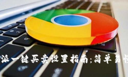 baitiao比特派一键买卖设置指南：简单易懂的操作步骤