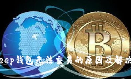 Bitkeep钱包无法交易的原因及解决方案