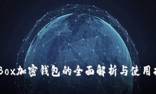D-Box加密钱包的全面解析与使用指南